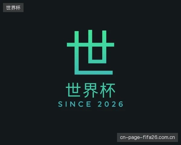 了解世界杯机构