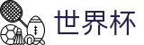 FIFA 2026世界杯_官方授权网站